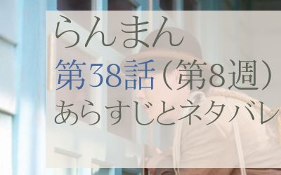 らんまん第38話のあらすじとネタバレ感想