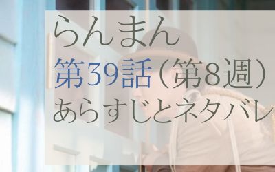 らんまん第39話のあらすじとネタバレ感想