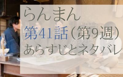 らんまん第41話のネタバレとあらすじ感想