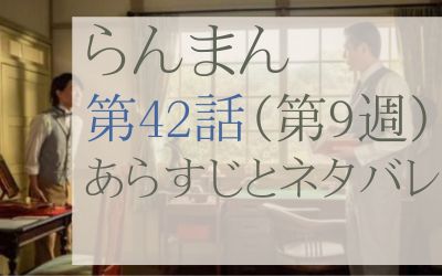 らんまん第42話のあらすじとネタバレ感想
