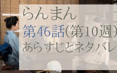 らんまん第46話のあらすじとネタバレ感想