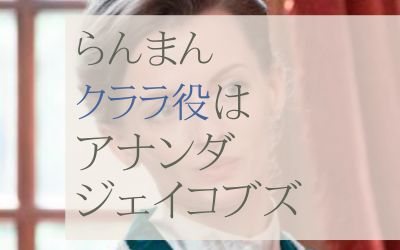らんまんクララ役はアナンダジェイコブズ