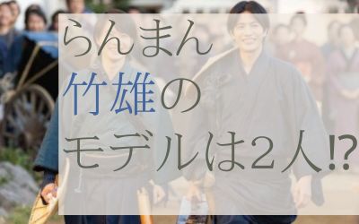 らんまん竹雄のモデルは誰？ふたりいる？
