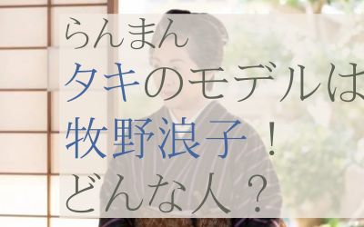 らんまんタキのモデルは牧野浪子！どんな人