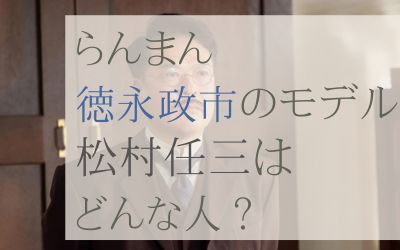 らんまん徳永政市（田中哲司）のモデルは松村任三