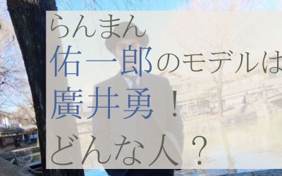 らんまん広瀬佑一郎のモデルは廣井勇！どんな人