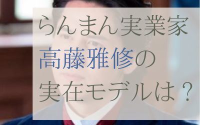 らんまん高藤雅修のモデルは誰？