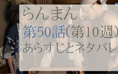 らんまん第50話のあらすじとネタバレ感想