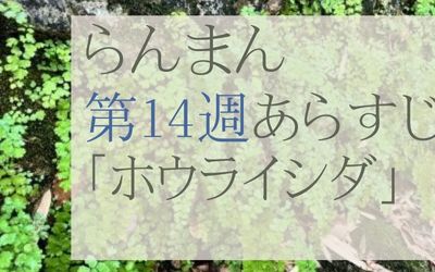 らんまん第14週のあらすじとネタバレ