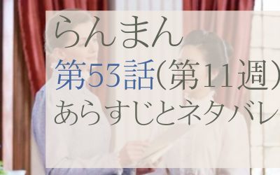 らんまん第53話のあらすじとネタバレ感想