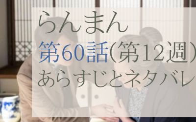 らんまん第60話のネタバレとあらすじ感想