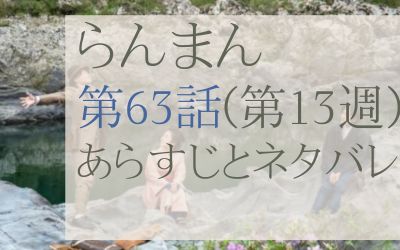 らんまん第63話のネタバレとあらすじ感想