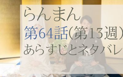 らんまん第64話のネタバレとあらすじ感想