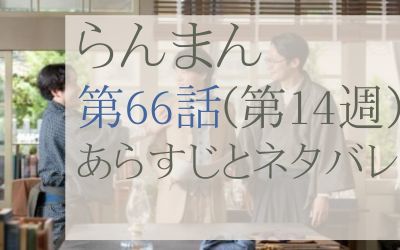 らんまん第66話のネタバレとあらすじ感想