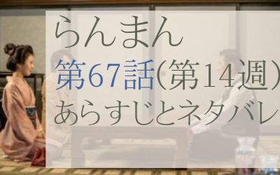 らんまん第67話のネタバレとあらすじ感想