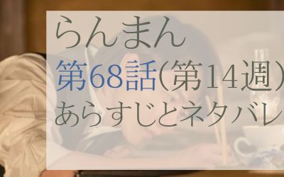 らんまん第68話のネタバレとあらすじ感想