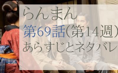 らんまん第69話のネタバレとあらすじ感想