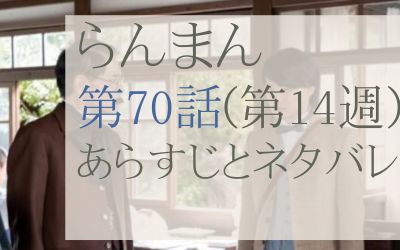 らんまん第70話のネタバレとあらすじ感想