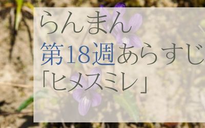 らんまん第18週のネタバレとあらすじ