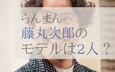 らんまん藤丸次郎のモデルは？役は誰？