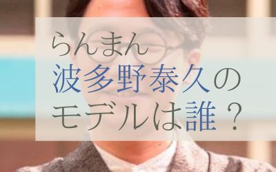らんまんはたのやすひさのモデルは誰？