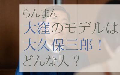 らんまん大窪のモデルは大久保三郎！