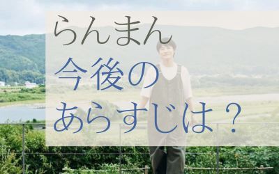 らんまん今後のあらすじは？第22週以降のネタバレ予想