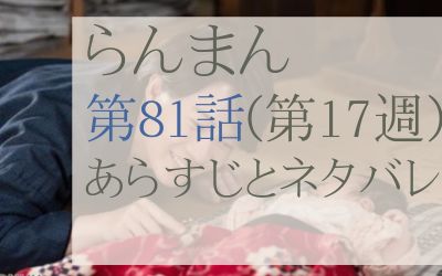 らんまん第81話のネタバレとあらすじ感想