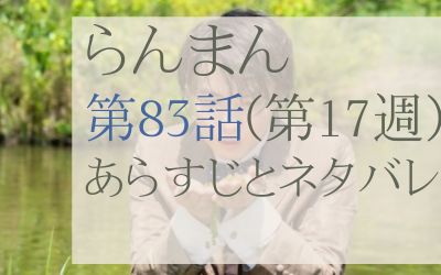 らんまん第83話のネタバレとあらすじ感想