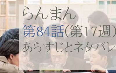 らんまん第84話のネタバレとあらすじ感想