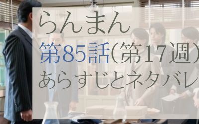 らんまん第85話のネタバレとあらすじ感想
