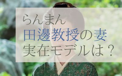 らんまん田邊教授の妻のモデルは？