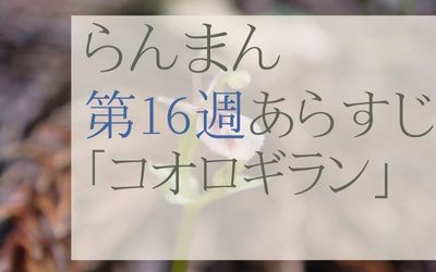 らんまん第16週のネタバレとあらすじ