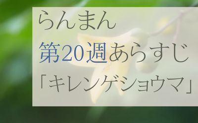 らんまん第20週のネタバレとあらすじ