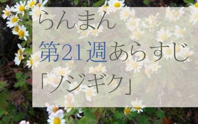 らんまん第21週のネタバレとあらすじ
