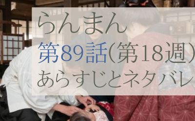 らんまん第89話のあらすじとネタバレ感想