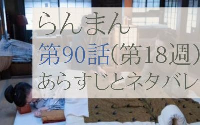 らんまん第90話のあらすじとネタバレ感想