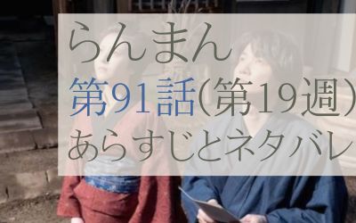 らんまん第91話のあらすじとネタバレ感想