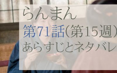 らんまん第71話のネタバレとあらすじ感想
