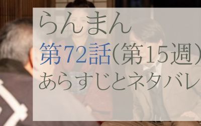 らんまん第72話のネタバレとあらすじ感想