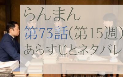 らんまん第73話のネタバレとあらすじ感想