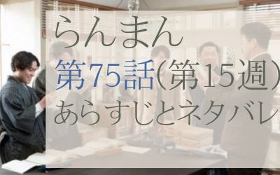 らんまん第75話のネタバレとあらすじ感想