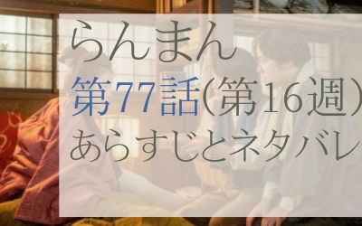 らんまん第77話のネタバレとあらすじ感想