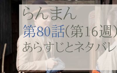 らんまん第80話のネタバレとあらすじ感想