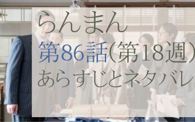 らんまん第86話のネタバレとあらすじ感想