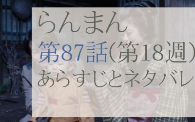 らんまん第87話のネタバレとあらすじ感想