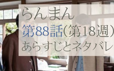 らんまん第88話のネタバレとあらすじ感想