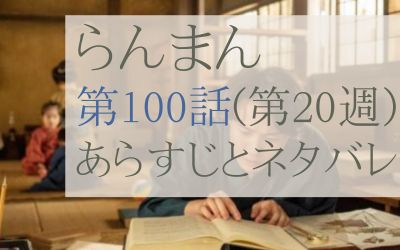 らんまん第100話のあらすじとネタバレ感想