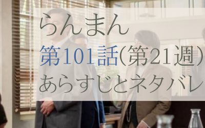 らんまん第101話のあらすじとネタバレ感想