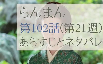 らんまん第102話のあらすじとネタバレ感想